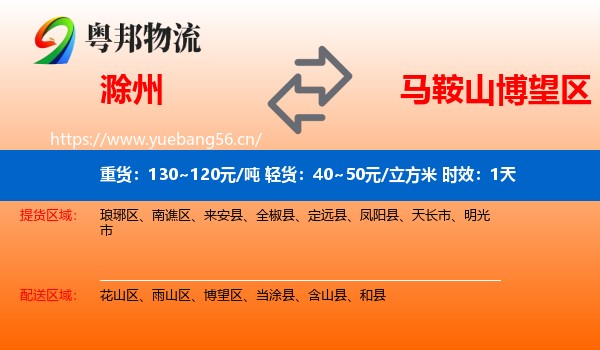 滁州到博望区物流专线名片