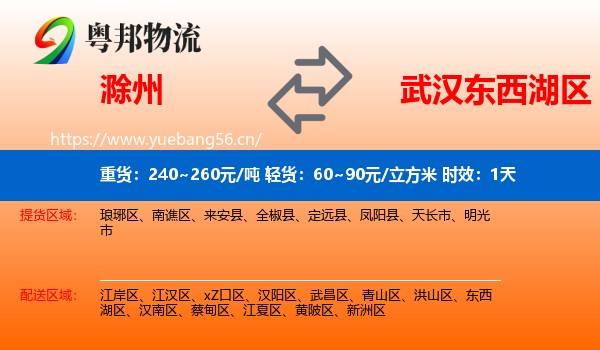 滁州到东西湖区物流专线名片