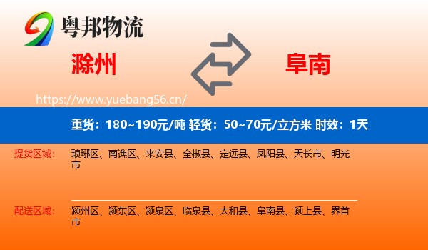 滁州到阜南县物流专线名片