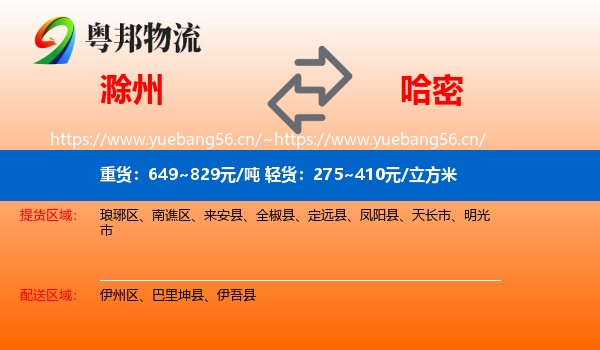滁州到哈密物流