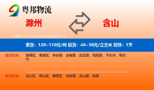 滁州到含山县物流专线名片
