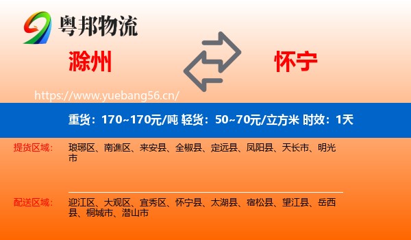 滁州到怀宁县物流专线名片
