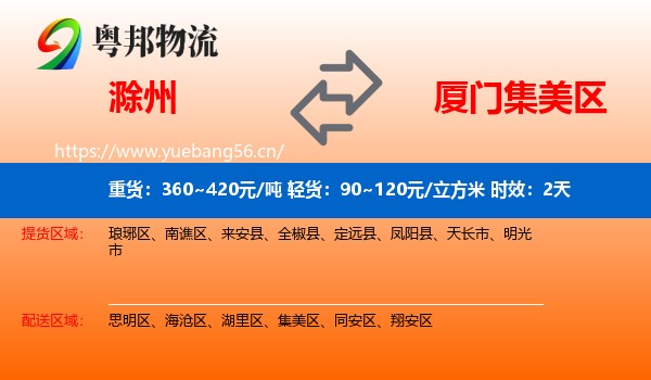 滁州到集美区物流专线名片
