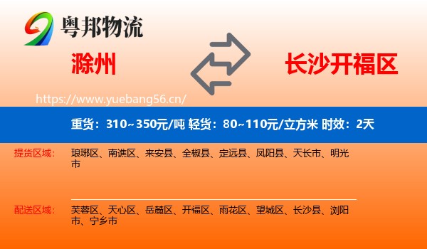滁州到开福区物流专线名片