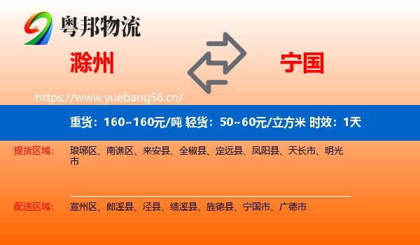 滁州到宁国市物流专线名片