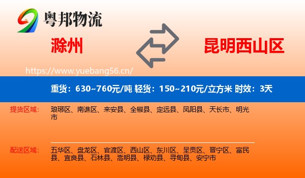 滁州到西山区物流专线名片