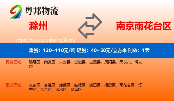 滁州到雨花台区物流专线名片
