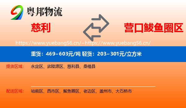慈利到鲅鱼圈区物流