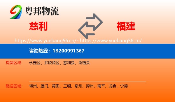 慈利到福建物流