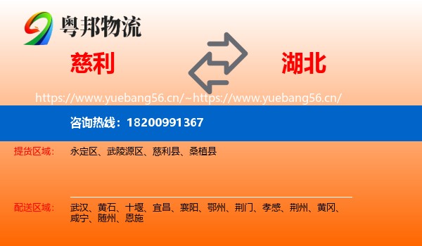 慈利到湖北物流