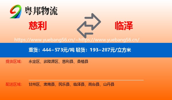 慈利到临泽县物流