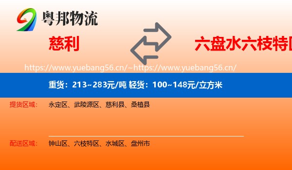 慈利到六枝特区物流