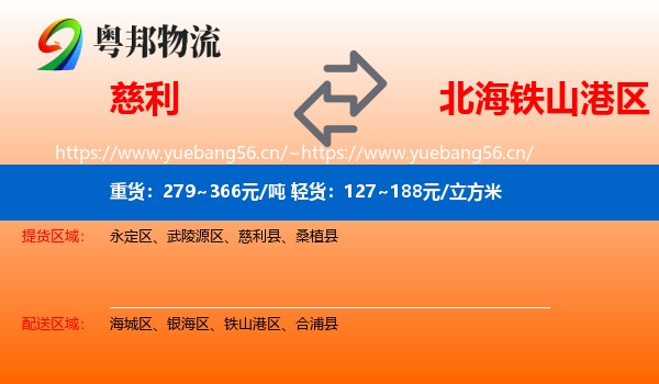 慈利到铁山港区物流