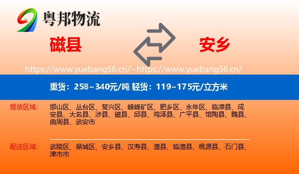 磁县到安乡县物流