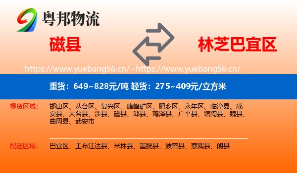 磁县到巴宜区物流