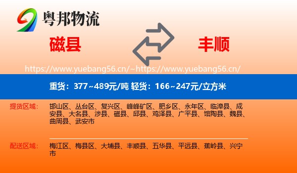 磁县到丰顺县物流