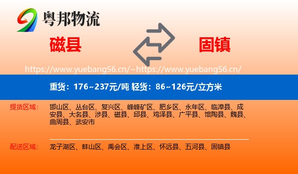 磁县到固镇县物流