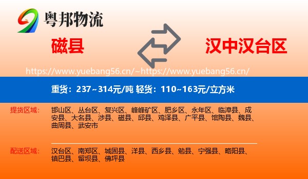 磁县到汉台区物流
