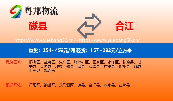 磁县到合江县物流