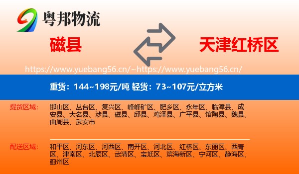 磁县到红桥区物流