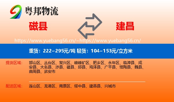 磁县到建昌县物流