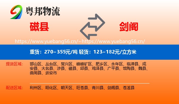 磁县到剑阁县物流