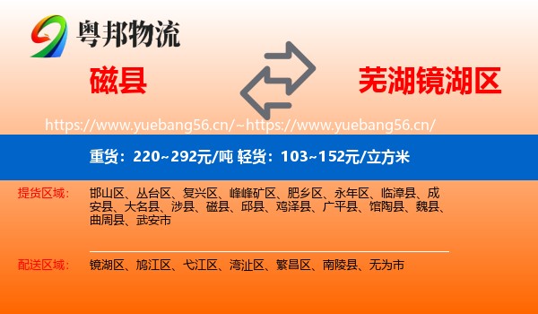磁县到镜湖区物流