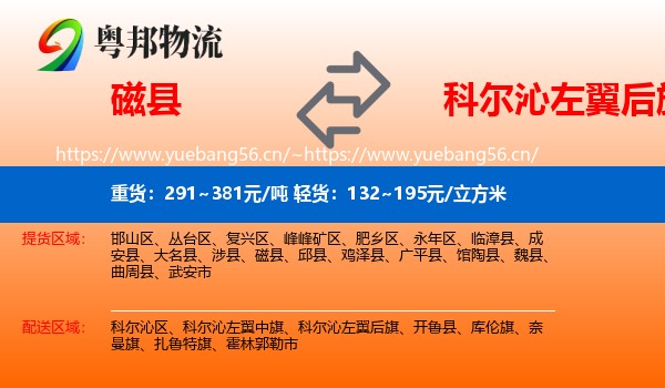 磁县到科尔沁左翼后旗物流