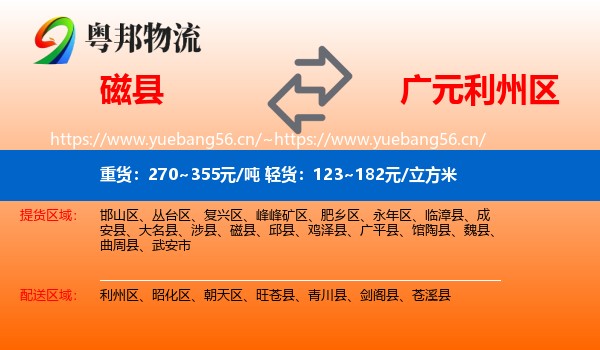 磁县到利州区物流