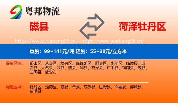 磁县到牡丹区物流