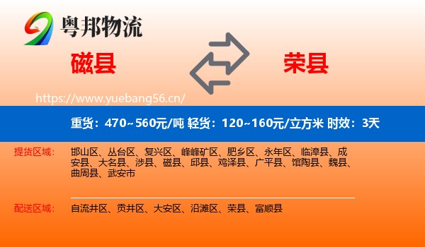 磁县到荣县物流专线名片