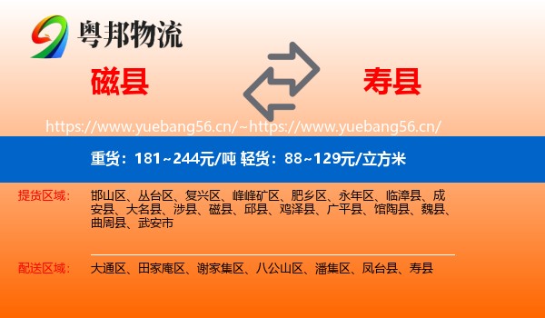 磁县到寿县物流