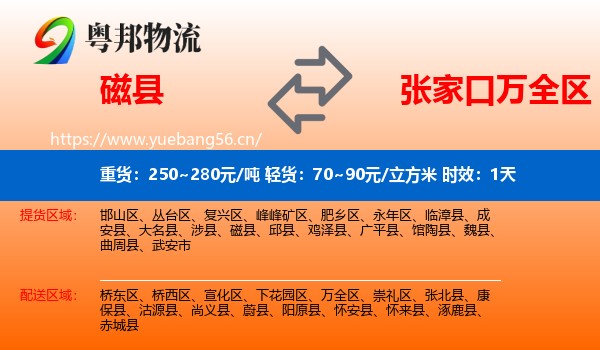 磁县到万全区物流专线名片