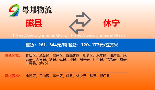 磁县到休宁县物流