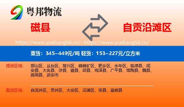 磁县到沿滩区物流