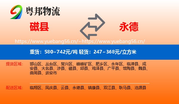 磁县到永德县物流