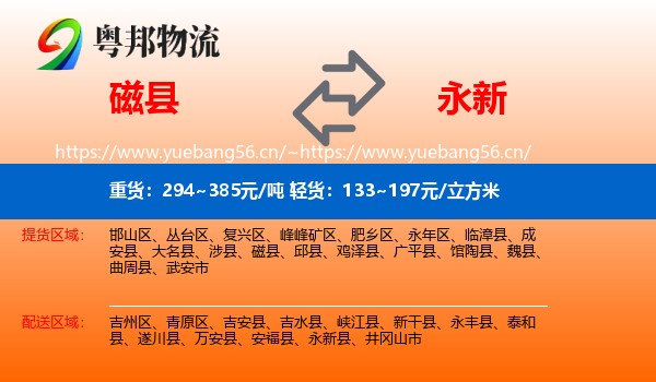 磁县到永新县物流