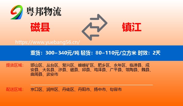 磁县到镇江物流专线名片