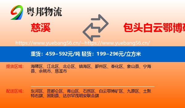 慈溪到白云鄂博矿区物流
