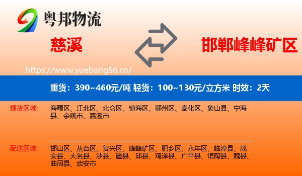 慈溪到峰峰矿区物流 慈溪到峰峰矿区物流专线名片