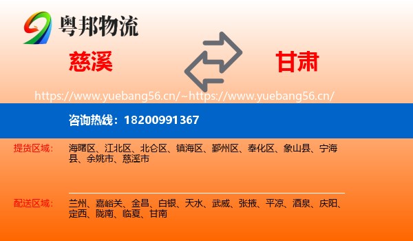 慈溪市到甘肃物流专线