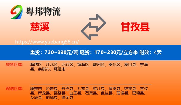 慈溪到甘孜县物流专线名片