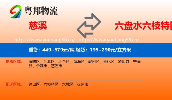 慈溪到六枝特区物流
