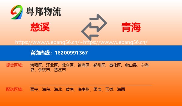 慈溪市到青海物流专线
