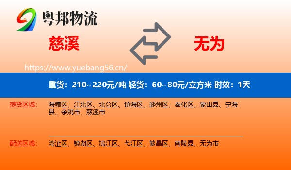 慈溪到无为市物流 慈溪到无为市物流专线名片