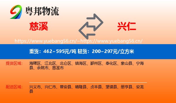 慈溪到兴仁市物流