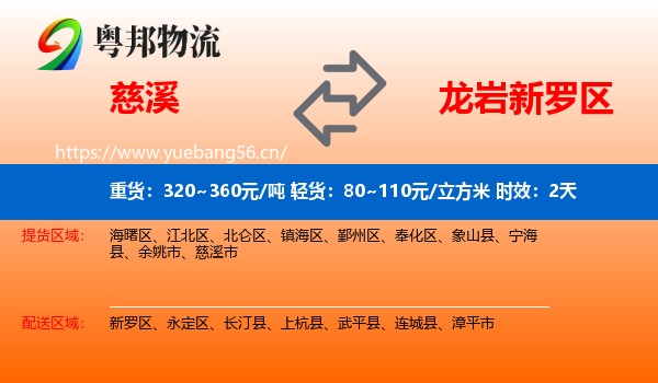 慈溪到新罗区物流 慈溪到新罗区物流专线名片
