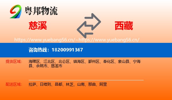 慈溪市到西藏物流专线