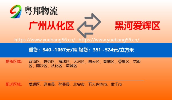 广州从化区到爱辉区物流