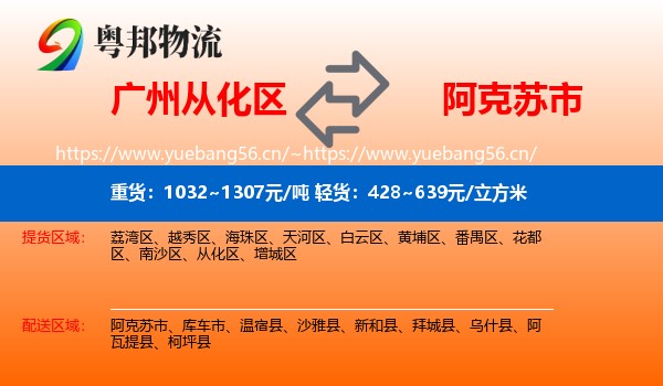 广州从化区到阿克苏市物流